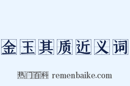 金玉其质近义词是什么意思的图片